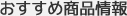 おすすめ商品情報